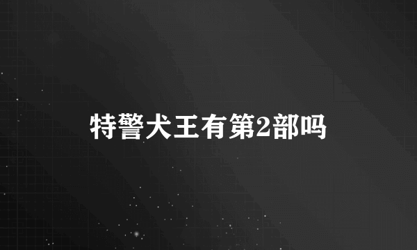 特警犬王有第2部吗
