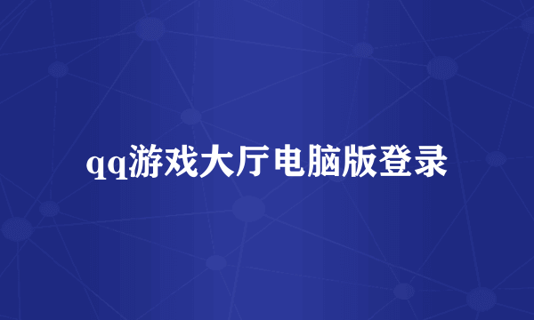 qq游戏大厅电脑版登录