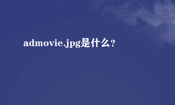 admovie.jpg是什么？