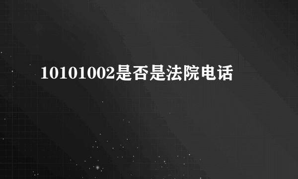 10101002是否是法院电话