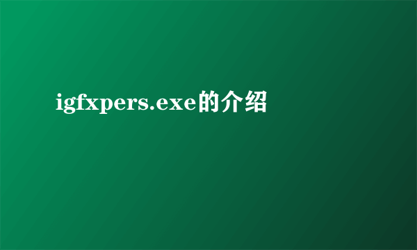igfxpers.exe的介绍