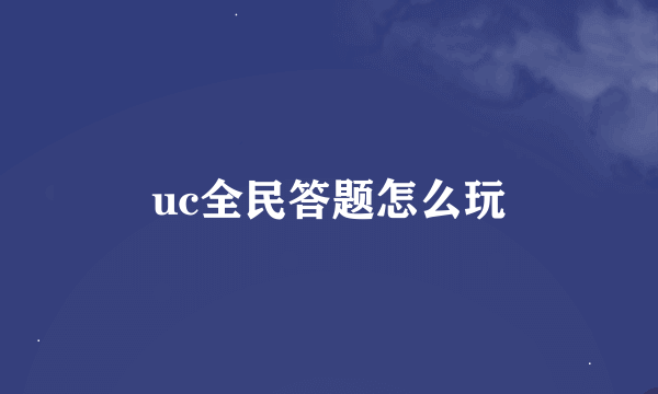 uc全民答题怎么玩