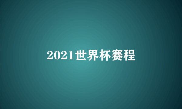 2021世界杯赛程
