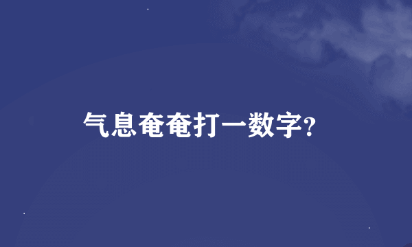 气息奄奄打一数字？