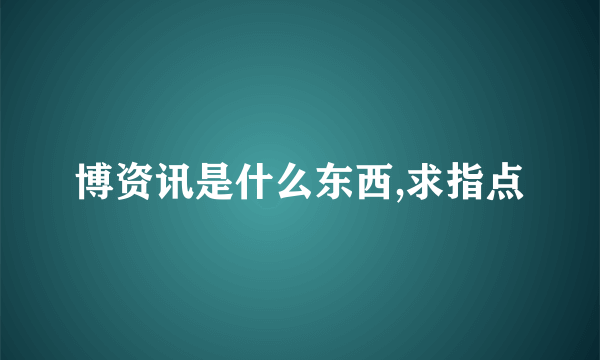 博资讯是什么东西,求指点