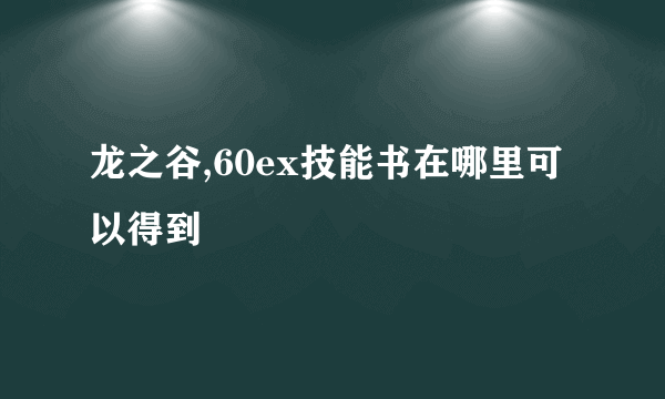 龙之谷,60ex技能书在哪里可以得到