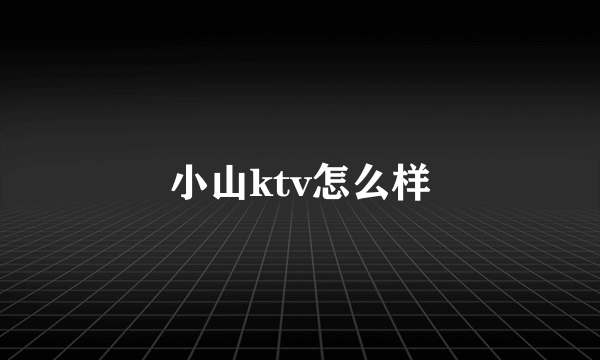 小山ktv怎么样