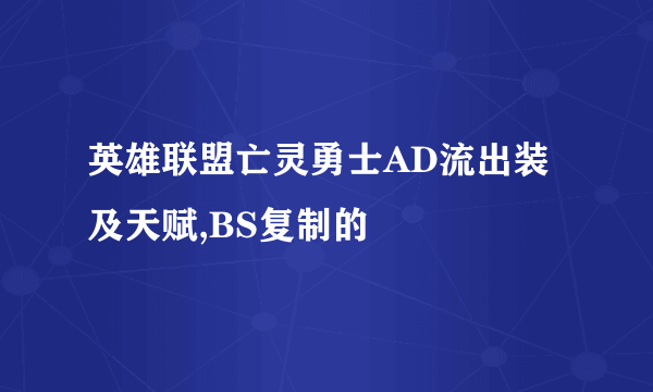 英雄联盟亡灵勇士AD流出装及天赋,BS复制的