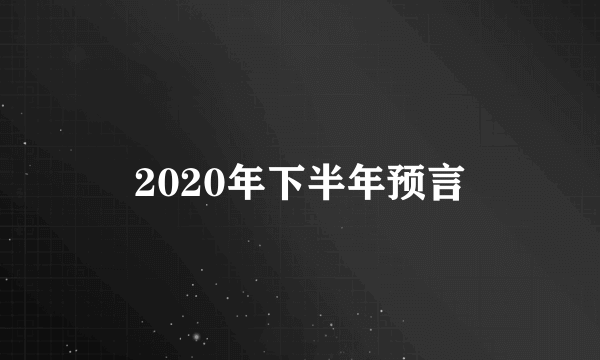 2020年下半年预言