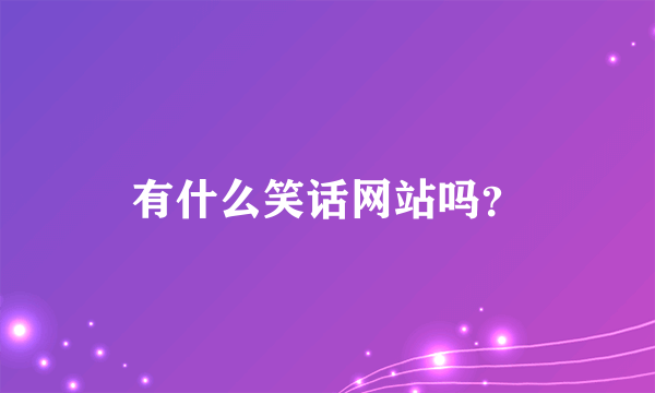 有什么笑话网站吗？