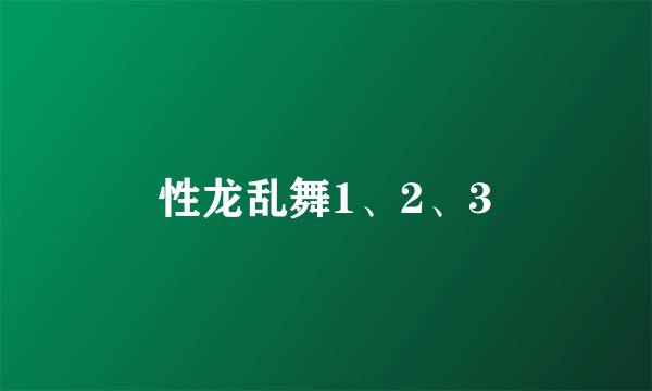 性龙乱舞1、2、3