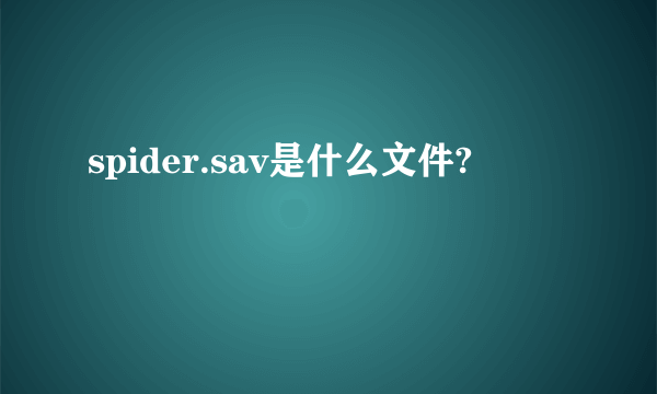 spider.sav是什么文件?
