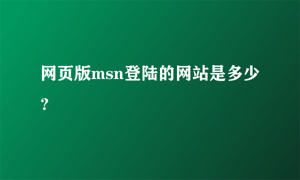网页版msn登陆的网站是多少？