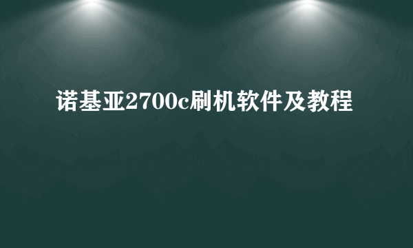 诺基亚2700c刷机软件及教程