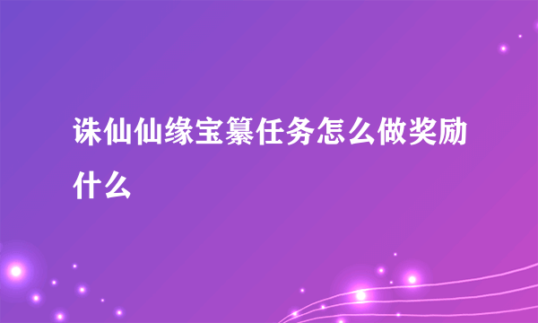 诛仙仙缘宝纂任务怎么做奖励什么