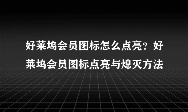好莱坞会员图标怎么点亮？好莱坞会员图标点亮与熄灭方法