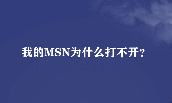 我的MSN为什么打不开？