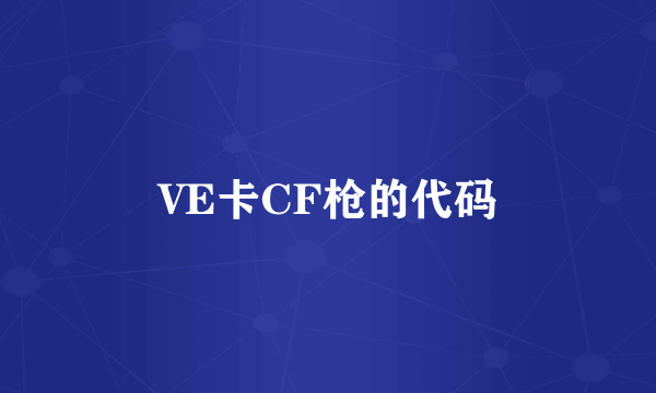 VE卡CF枪的代码