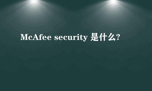 McAfee security 是什么?
