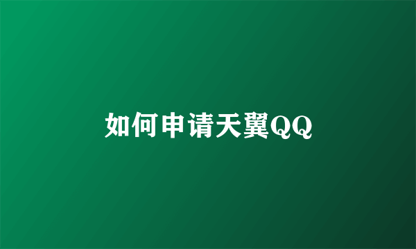 如何申请天翼QQ