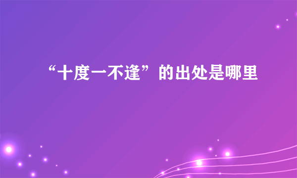 “十度一不逢”的出处是哪里
