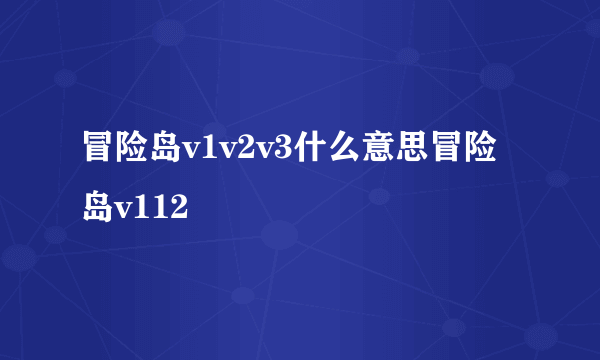 冒险岛v1v2v3什么意思冒险岛v112