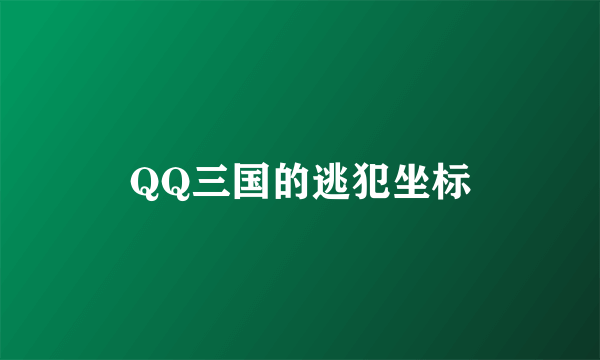 QQ三国的逃犯坐标