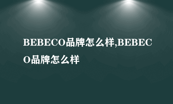 BEBECO品牌怎么样,BEBECO品牌怎么样