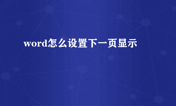word怎么设置下一页显示