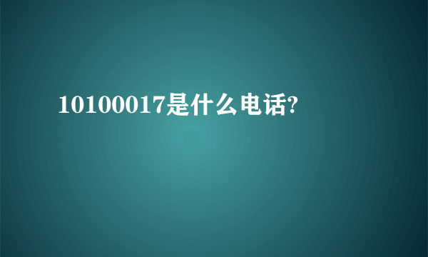 10100017是什么电话?