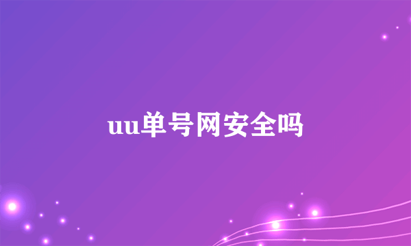 uu单号网安全吗