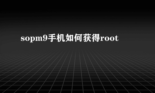 sopm9手机如何获得root