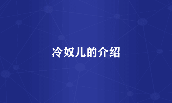冷奴儿的介绍