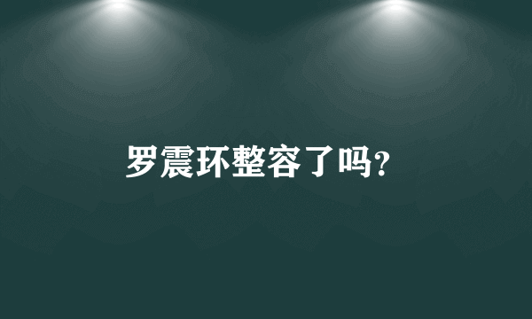 罗震环整容了吗？