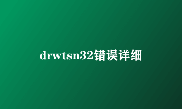 drwtsn32错误详细