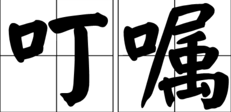 叮嘱前面加什么词