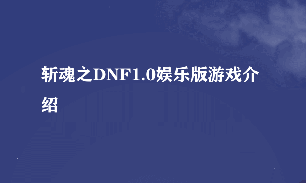 斩魂之DNF1.0娱乐版游戏介绍