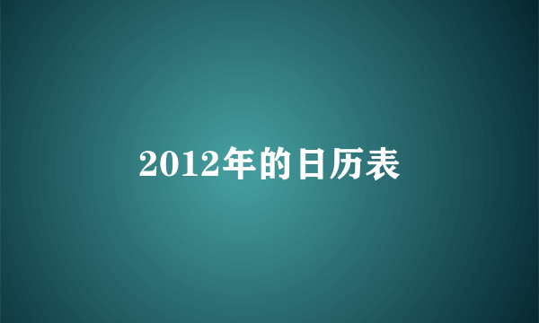 2012年的日历表
