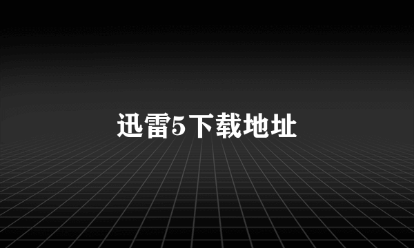 迅雷5下载地址