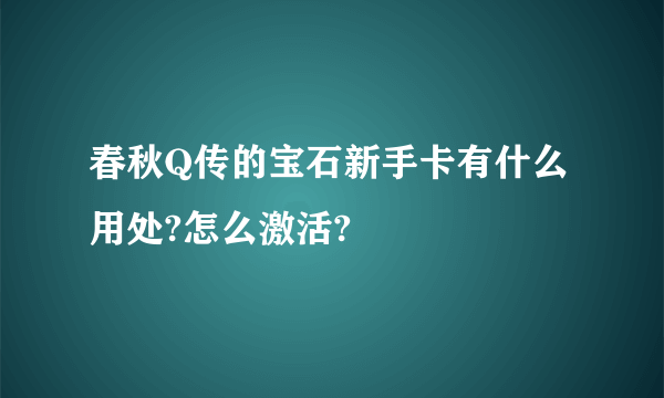春秋Q传的宝石新手卡有什么用处?怎么激活?