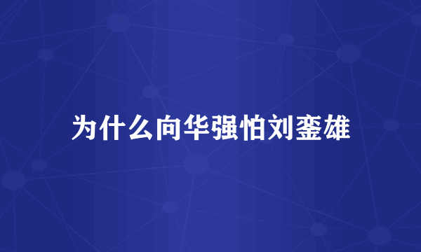 为什么向华强怕刘銮雄