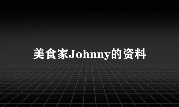 美食家Johnny的资料