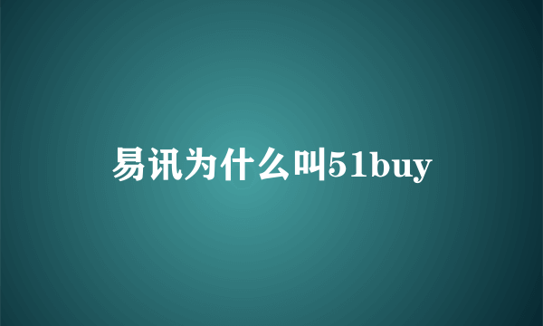 易讯为什么叫51buy