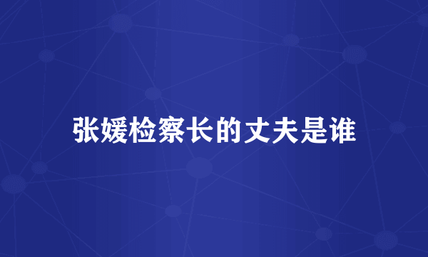 张媛检察长的丈夫是谁