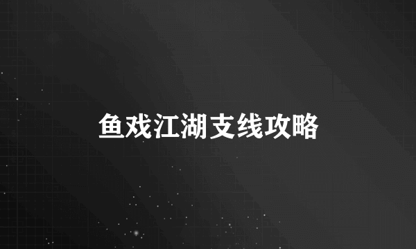 鱼戏江湖支线攻略