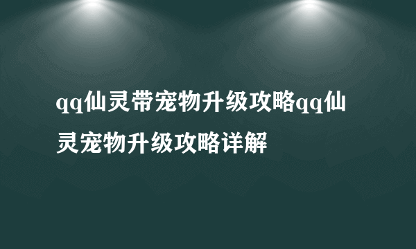 qq仙灵带宠物升级攻略qq仙灵宠物升级攻略详解