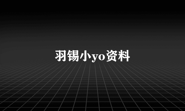 羽锡小yo资料
