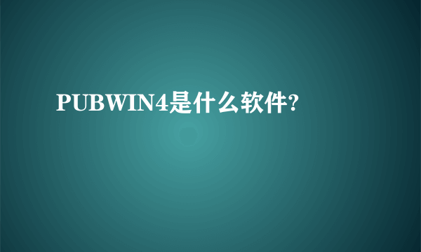 PUBWIN4是什么软件?