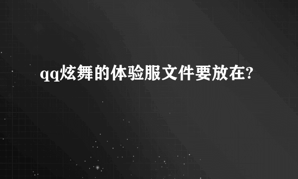 qq炫舞的体验服文件要放在?