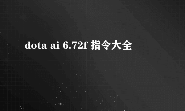 dota ai 6.72f 指令大全